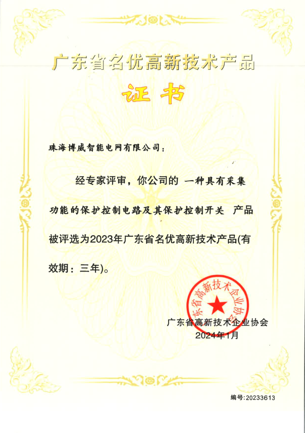 2023年度广东省名优高新技术产品证书