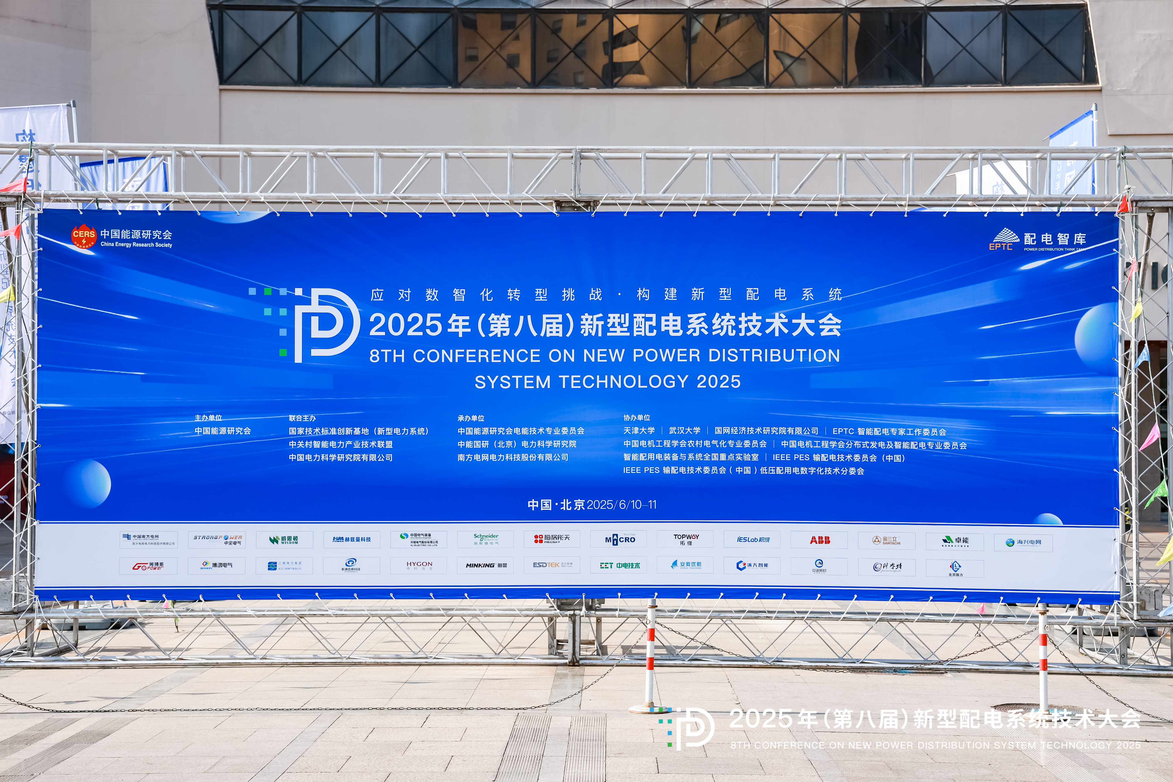 2025年（第八届）新型配电系统技术大会