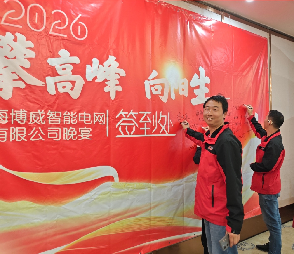 2025年度博威年终晚宴